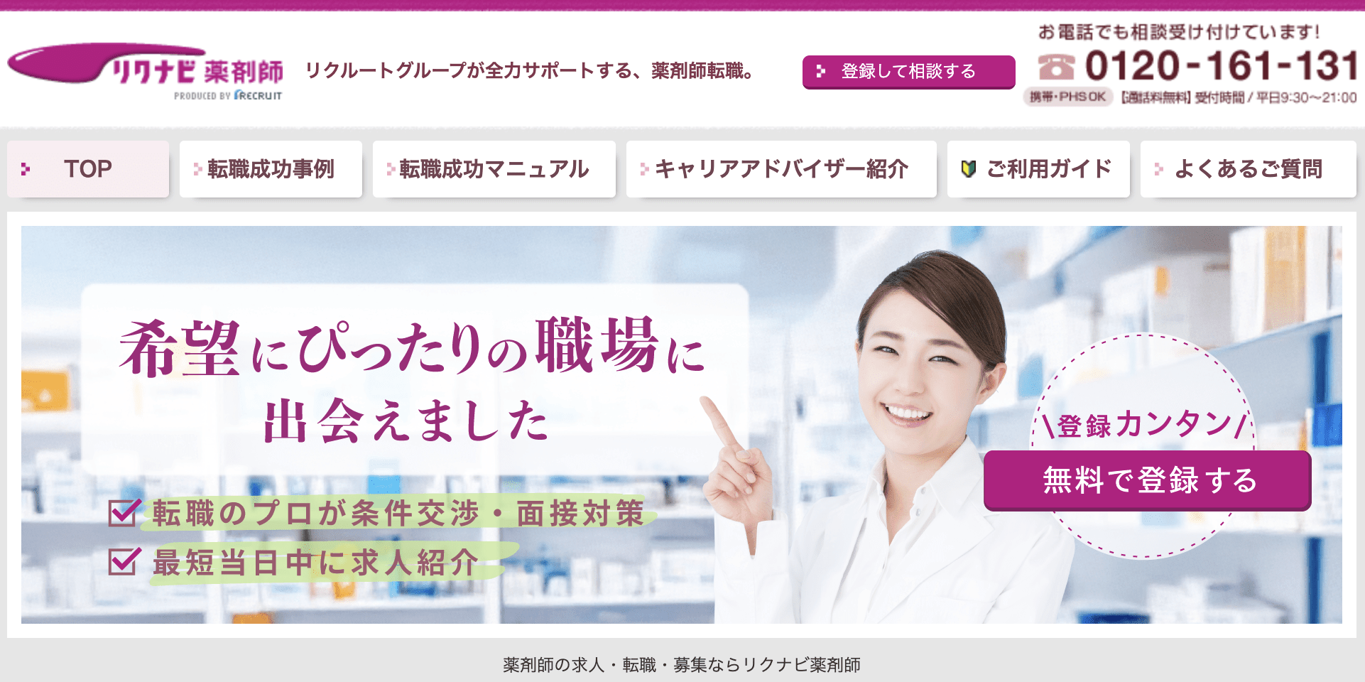 リクナビ薬剤師