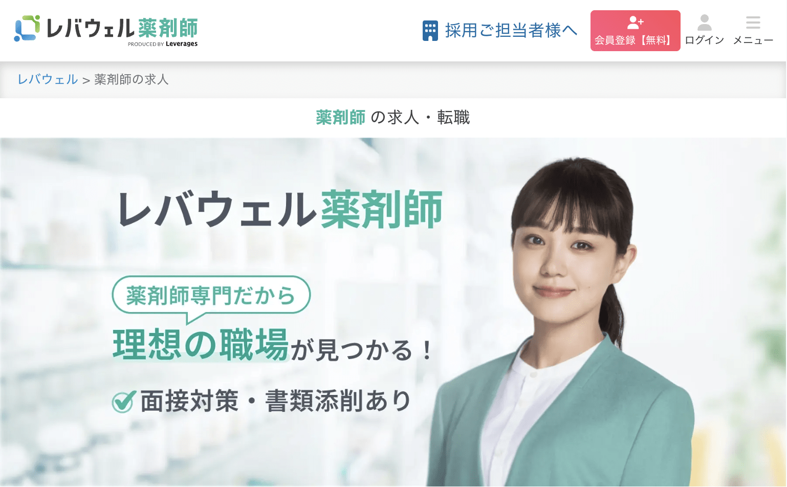 レバウェル薬剤師