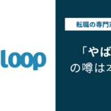 イントループはやばい？転職口コミ・年収・向いている人を徹底解説