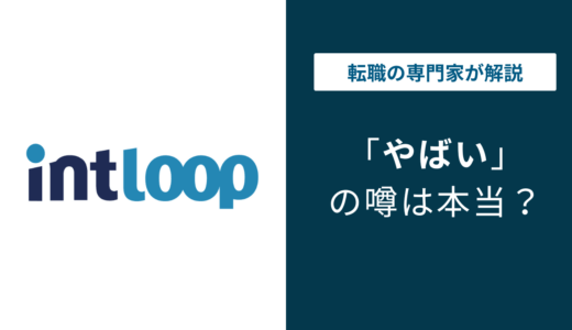 イントループはやばい？転職口コミ・年収・向いている人を徹底解説