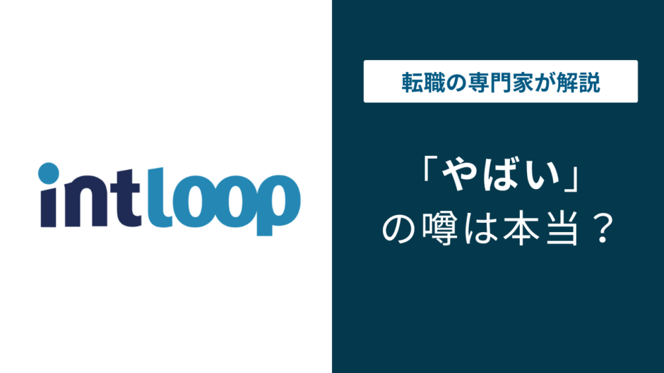 イントループはやばい？転職口コミ・年収・向いている人を徹底解説