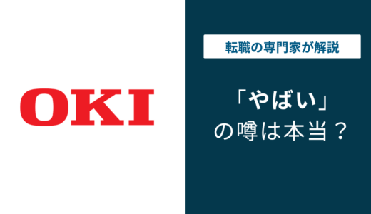 沖電気工業がやばいと言われる7つの理由｜評判・口コミを徹底解説