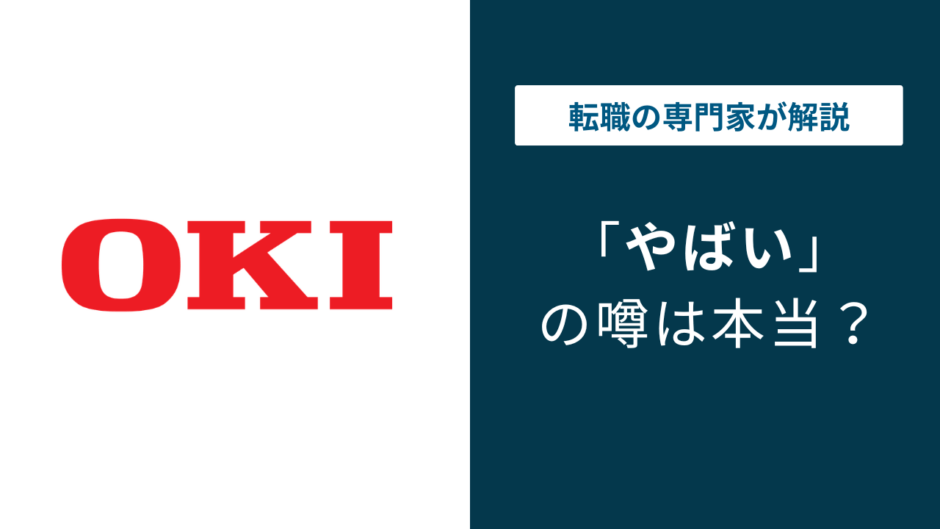 沖電気工業がやばいと言われる7つの理由｜評判・口コミを徹底解説