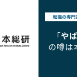 日本総研はやばい？やめとけと言われる6つの理由と転職の実態