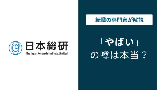日本総研はやばい？やめとけと言われる6つの理由と転職の実態