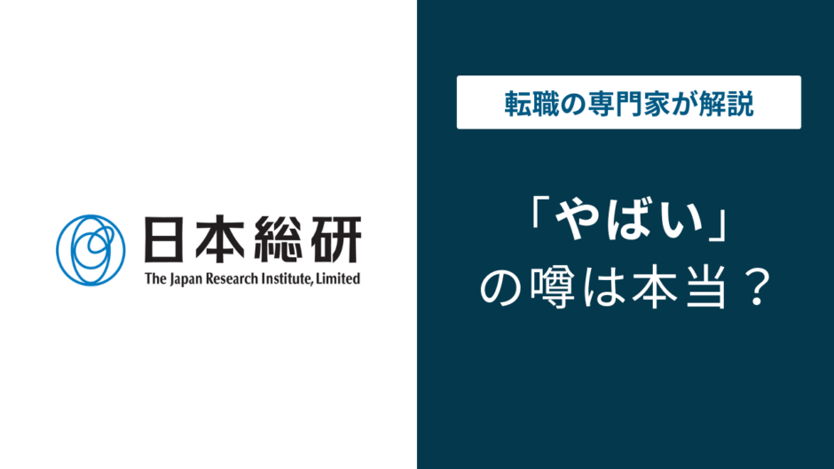 日本総研はやばい？やめとけと言われる6つの理由と転職の実態