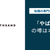 ノースサンドはやばい？炎上・評判・年収の実態を徹底解説【2026年版】