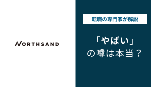 ノースサンドはやばい？炎上・評判・年収の実態を徹底解説【2026年版】