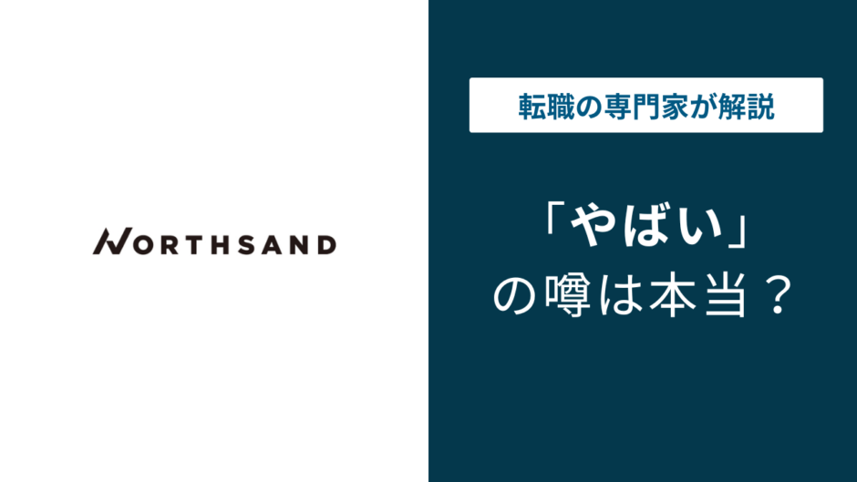 ノースサンドはやばい？炎上・評判・年収の実態を徹底解説【2026年版】