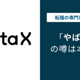 データXはやばい？やばいと言われる5つの理由と転職前の真実