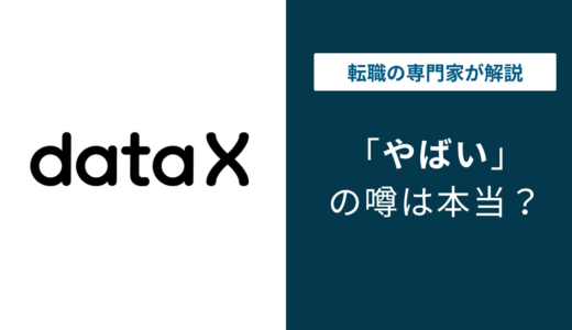 データXはやばい？やばいと言われる5つの理由と転職前の真実を徹底解説