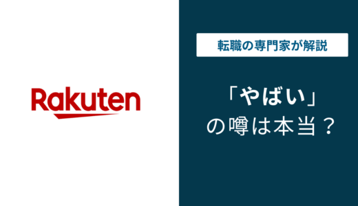 楽天グループはやばい？6つの理由と真相・転職すべきか徹底解説