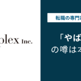 シンプレクスがやばいと言われる6つの理由｜激務・年収・離職率の真実