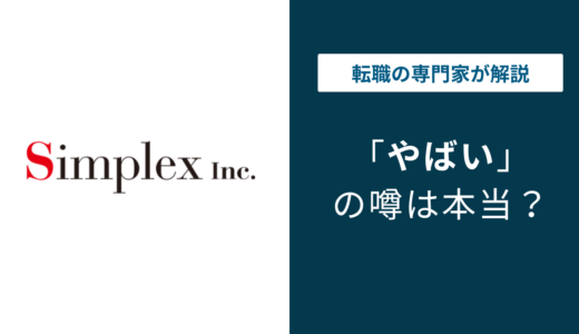 シンプレクスがやばいと言われる6つの理由｜激務・年収・離職率の真実