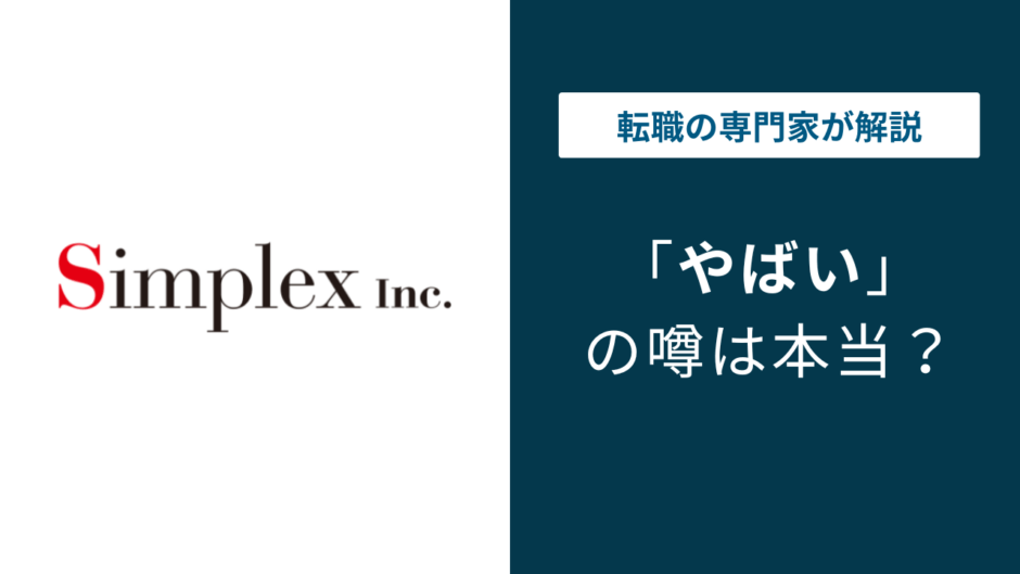 シンプレクスがやばいと言われる6つの理由｜激務・年収・離職率の真実