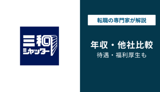 三和シヤッター工業の年収は約570万円｜年代・職種別に徹底解説
