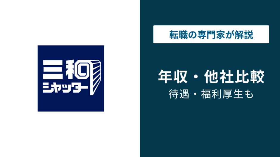 三和シヤッター工業の年収は約570万円｜年代・職種別に徹底解説