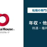 大和ハウス工業の平均年収は992万円！年代・役職・職種別を解説