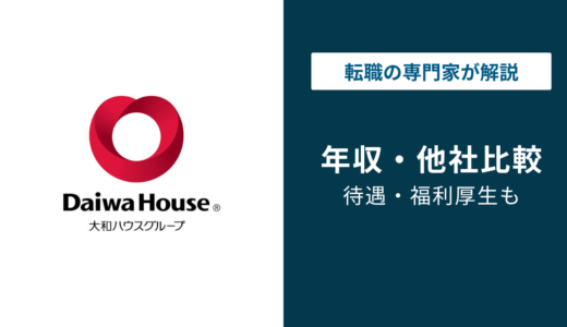 大和ハウス工業の平均年収は992万円！年代・役職・職種別を解説