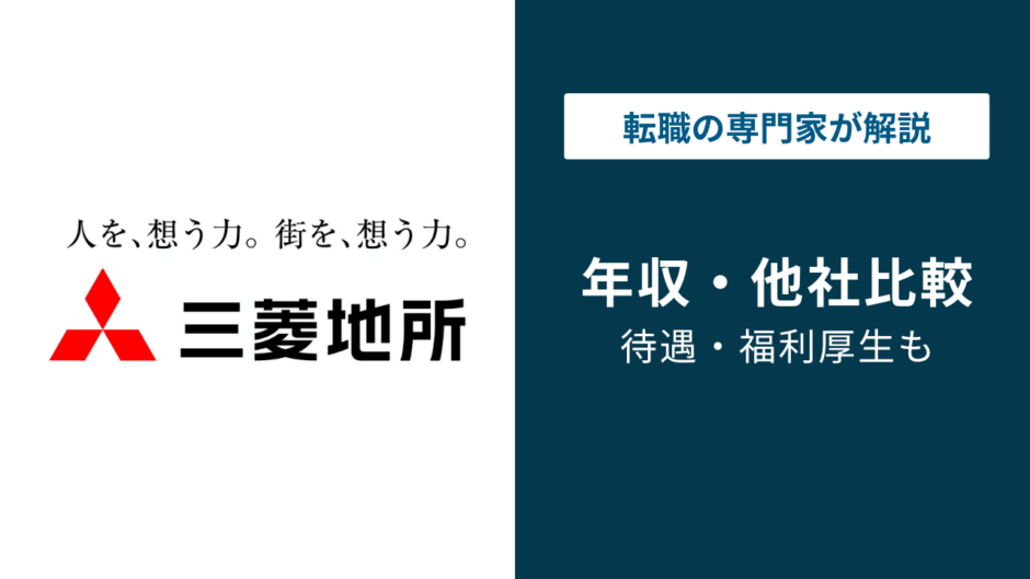 三菱地所の年収は1,348万円｜年代別・役職別の給与実態を徹底解説