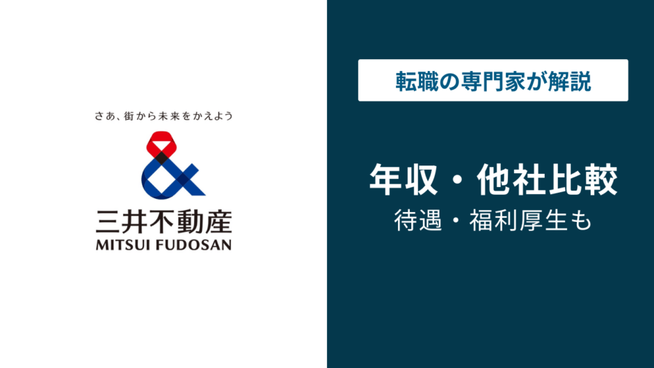 三井不動産の年収は1,756万円！年代別・職種別・役職別に徹底解説