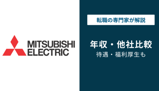 三菱電機の年収は869万円！年代別・役職別・職種別に解説