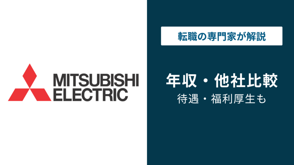 三菱電機の年収は869万円！年代別・役職別・職種別に解説