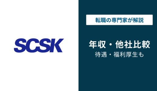 SCSKの平均年収は788万円！年代別・役職別・職種別に徹底解説
