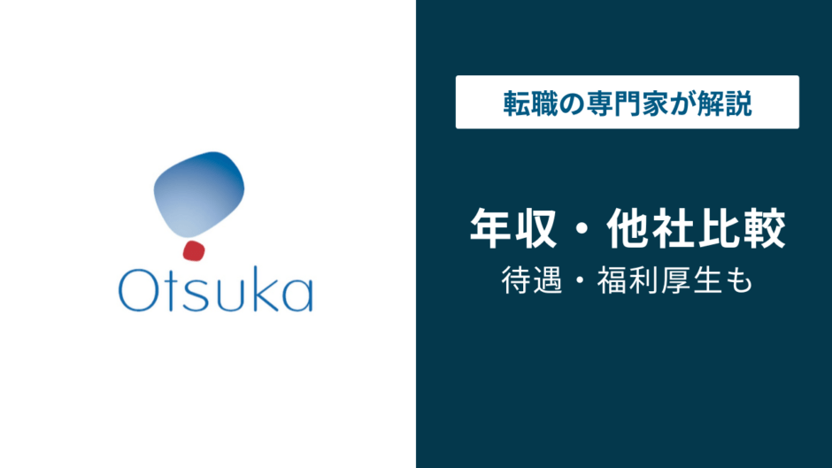 大塚製薬の年収は約738万円｜年代別・職種別・役職別に徹底解説