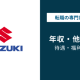 スズキの平均年収は785万円|年代別・役職別・同業他社との比較も解説