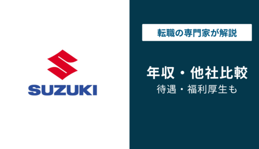 スズキの平均年収は785万円｜年代別・役職別・同業他社との比較も解説