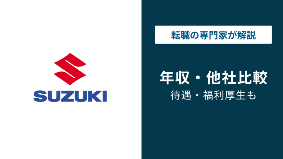 スズキの平均年収は785万円｜年代別・役職別・同業他社との比較も解説