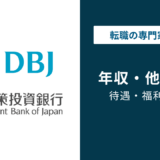 日本政策投資銀行（DBJ）の年収は1,135万円｜年代・役職別に解説