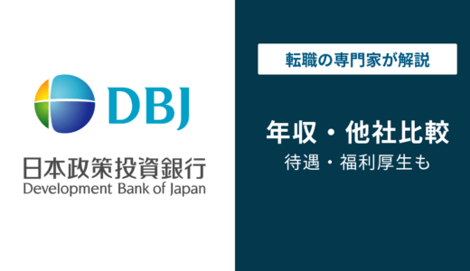 日本政策投資銀行（DBJ）の年収は1,135万円｜年代・役職別に解説