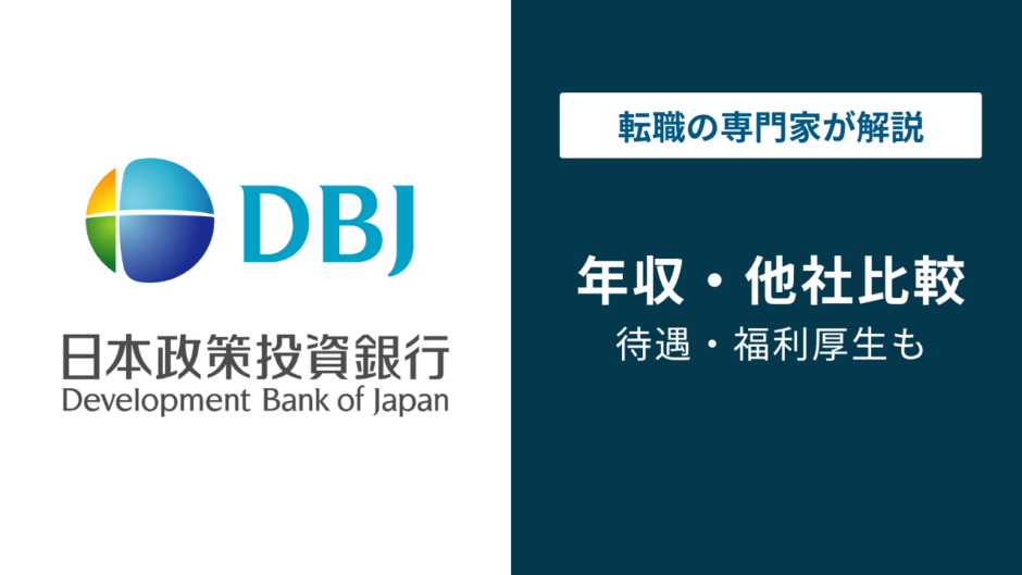 日本政策投資銀行（DBJ）の年収は1,135万円｜年代・役職別に解説