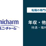 ユニチャームの平均年収は862万円｜年代別・役職別・職種別に徹底解説