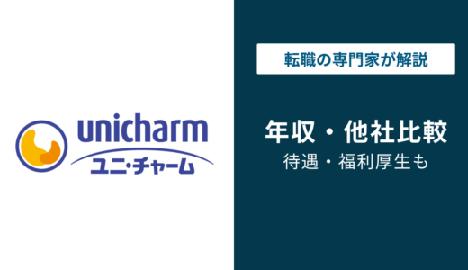 ユニチャームの平均年収は862万円｜年代別・役職別・職種別に徹底解説