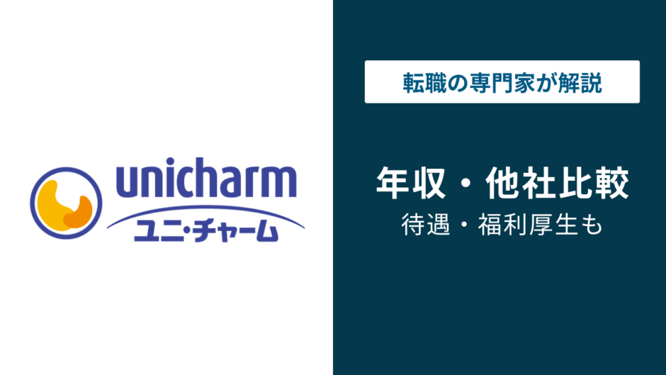 ユニチャームの平均年収は862万円｜年代別・役職別・職種別に徹底解説
