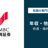 SMBC日興証券の年収は高い？平均年収・年代別・役職別を徹底解説【2026年版】