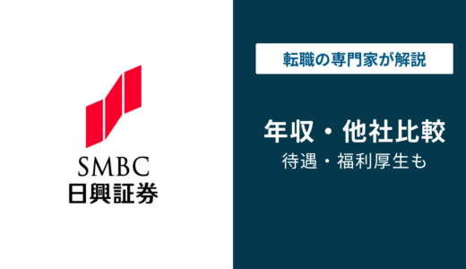 SMBC日興証券の年収は高い？平均年収・年代別・役職別を徹底解説【2026年版】