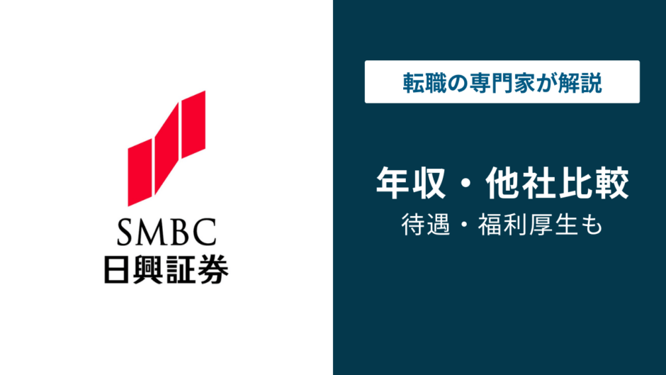 SMBC日興証券の年収は高い？平均年収・年代別・役職別を徹底解説【2026年版】