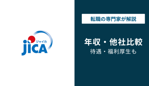 JICA（国際協力機構）の年収は868万円｜年代・役職別に徹底解説