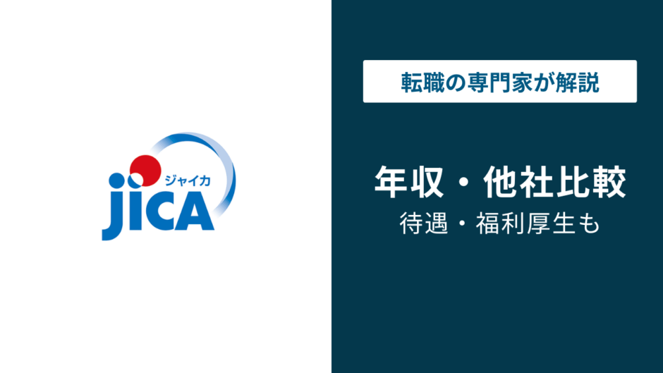 JICA（国際協力機構）の年収は868万円｜年代・役職別に徹底解説