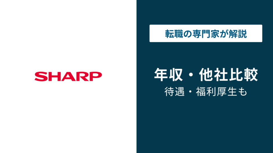 シャープの年収は753万円｜役職別・年代別・競合比較まで徹底解説【2026年】