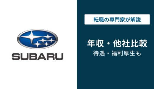 SUBARU（スバル）の年収は731万円｜年代・役職別の実態を解説