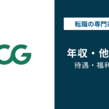 ボストンコンサルティング（BCG）の年収は？役職・年代別に徹底解説