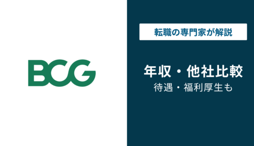 ボストンコンサルティング（BCG）の年収は？役職・年代別に徹底解説