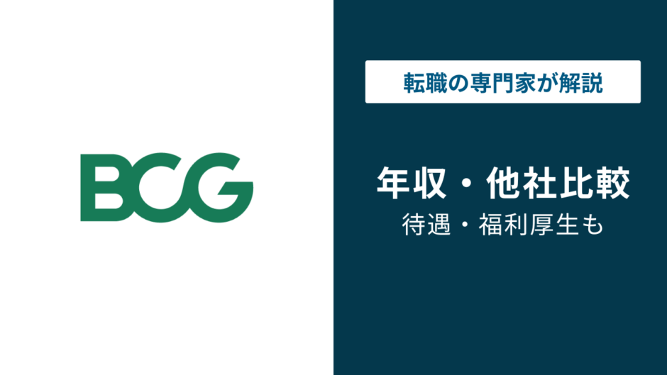 ボストンコンサルティング（BCG）の年収は？役職・年代別に徹底解説
