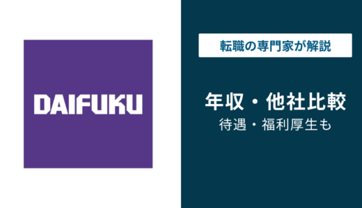 ダイフクの平均年収は823万円｜年代・役職・職種別に徹底解説
