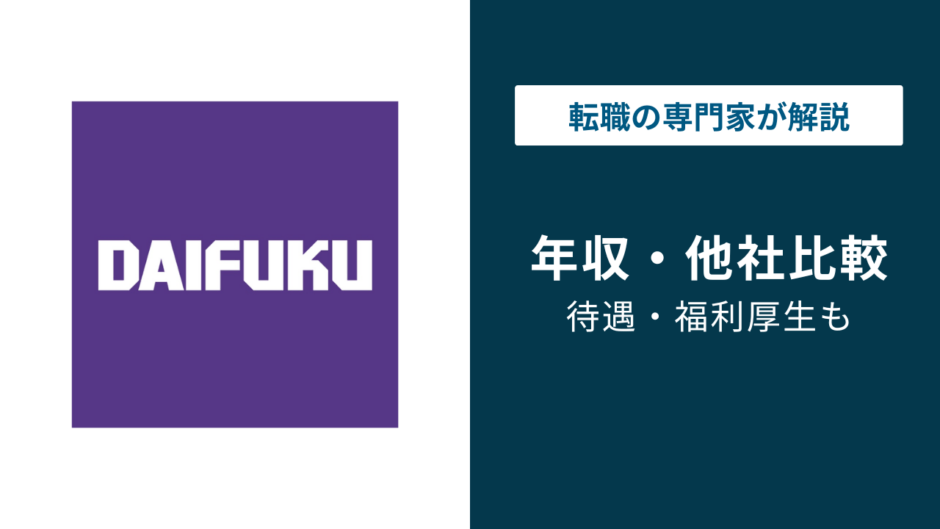 ダイフクの平均年収は823万円｜年代・役職・職種別に徹底解説